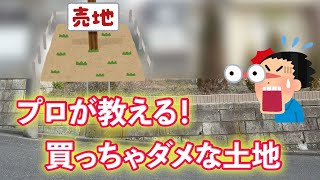 プロが教える！買っちゃダメな土地