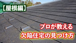 【屋根】プロが教える！欠陥住宅の見つけ方