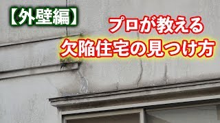 【外壁】プロが教える！欠陥住宅の見つけ方