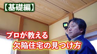 【基礎知識】プロが教える！欠陥住宅の見つけ方