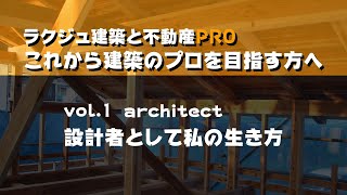 【PRO】建築士になる！建築家になりたい方へ　Vol.01　私の建築士としての生き方