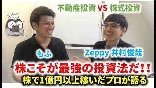 株こそが最強の投資法だ！株のプロのZeppy井村さんに株式投資の魅力について対談！