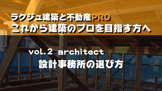 【PRO】建築士になる！建築家になりたい方へ　Vol.02　設計事務所の選び方