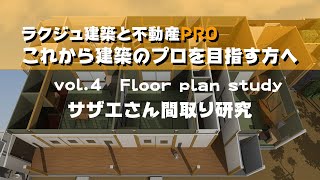 【PRO】Vol.04　サザエさんの家！磯野家の間取りの謎！！サザエさんの家を3D-CADにて再現