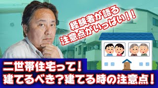 【経験者が語る】二世帯住宅って！建てるべき？？建てる時の注意点！！