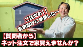 【質問！】ネット注文で家買えませんか？注文住宅家づくり初心者が陥りやすいこと