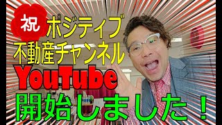 【相続不動産】祝・ポジティブ不動産チャンネル！
