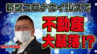 【予言】新型コロナウイルスで不動産大暴落が起きる!?