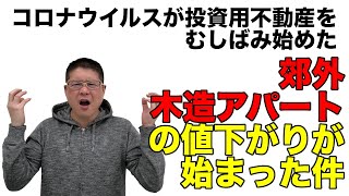 【コロナウイルスが投資用不動産をむしばみ始めた】郊外木造アパートの値下がりが始まった件