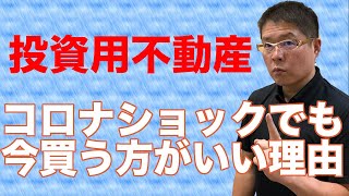 【コロナショックでも今買う方がいい理由】投資用不動産・投資は自己責任