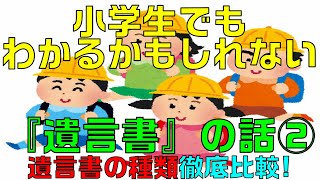 【相続】小学生でもわかるかもしれない『遺言書』の話②遺言書の種類徹底比較！