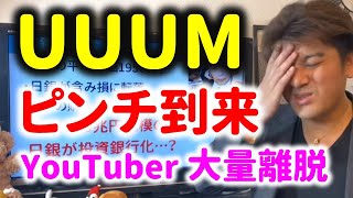 【ヤバい】UUUMがピンチの3つ理由を解説！YouTuber大量離脱、YouTube収益低下。。芸能人YouTuber参入