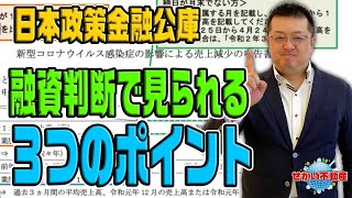 【コロナ融資】 日本政策金融公庫の融資判断で見られる３つのポイントを解説！