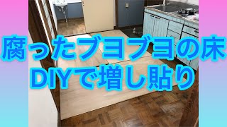 【DIY】腐った床を増し貼りで直す
