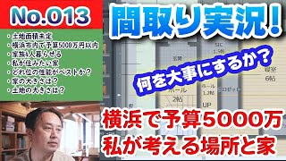 【間取り実況ライブ！】No.013:横浜で予算5000万円の俺の家！！