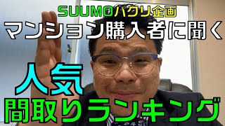 【SUUMOパクリ企画】マンション購入者に聞く人気間取りランキング