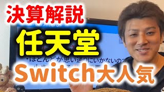 【決算解説】任天堂 Switchが爆売れで大好調！【株式投資】