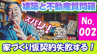 【建築と不動産質問箱！】No.002:ハウスメーカーと仮契約する前に見て！！失敗しない為のチェック事項！