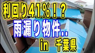 【不動産投資】雨漏り物件..利回り41%DIY戸建て見学(in 千葉県）