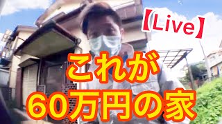 60万円の家【Live】