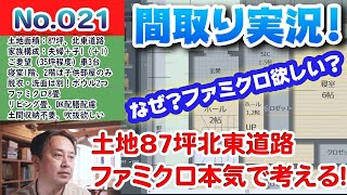 【間取り実況ライブ！】No.021:北東道路87坪、なぜ？必要？？ファミリークローゼットについて本気で考える！！