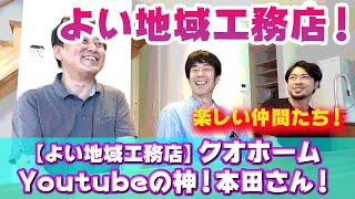 【よい地域工務店】クオホーム！建築系Youtubeの神！本田さんに会いに行った！床下エアコン必要ですか？？って質問してみた！！