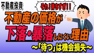 【不動産投資】「もうちょっと待つ!!」は機会損失～ 不動産の価格が下落・暴落しにくい理由～