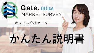 オフィスの賃料相場が分かる！オフィス市場分析ツール「Gate Office Market Survey」かんたん説明書