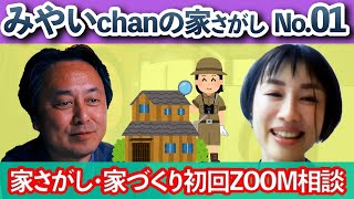 【家さがしVlog01】みやいchanの家さがし！初回ZOOM相談編：湘南で家を探したい！！