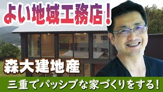 【よい地域工務店】森大建地産！三重県で初のパッシブハウス認定を取ったモデルハウスでより高性能な家づくりを目指している！！