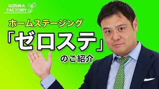 ホームステージング　ゼロステのご紹介