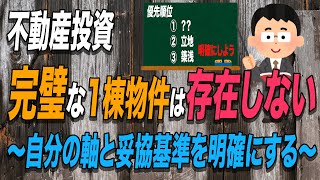 完璧な1棟物件は存在しない～自分の軸と妥協基準を明確にする～