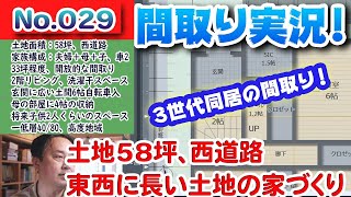 【間取り実況ライブ！】No.029:土地58坪西道路：東西に長い土地、三世代同居の2階リビングで快適に暮らす！