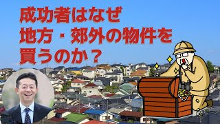 成功者はなぜ地方・郊外の物件を買うのか？