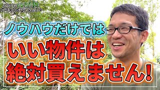 不動産投資ノウハウだけではいい物件は絶対手に入らないある理由とは！？