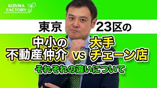 東京23区の中小の不動産仲介vs大手チェーン店の違い