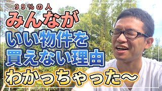 99％の人が不動産投資で高利回り物件を手に入れられない理由がわかりました