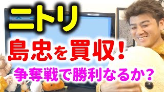 ニトリが島忠を買収する本当の理由とは？株価はどうなる？DCMは勝てるのか？