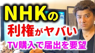 NHKの利権がヤバすぎる理由とは？本当の狙いはネット受信料