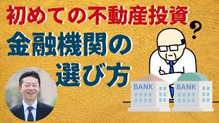 初めて不動産投資を行う方のための「金融機関の選び方」