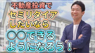 不動産投資でセミリタイアしたいなら、絶対に〇〇ができるようになろう！