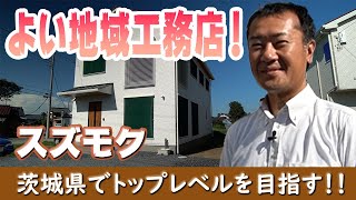 【よい地域工務店】スズモク！茨城県でトップレベルの家づくりをする！パッシブハウス認定中！！