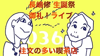 長嶋修＆大西倫加オンラインライブ「注文の多い喫茶店」