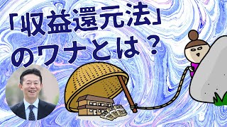 初心者が騙される！不動産投資本の「収益還元法」のワナとは？