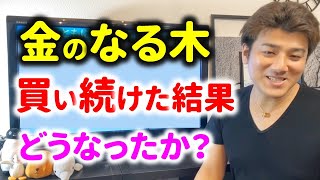 第10回 お金のなる木を買い続けたらどうなったか？富裕層になる鉄則！【お金の勉強】