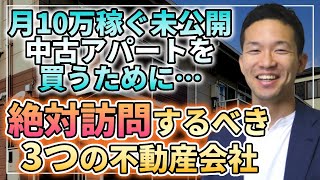 月10万稼ぐ未公開中古アパートを買うために絶対に訪問するべき3つの不動産会社とは？