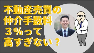 不動産売買の仲介手数料3％って高すぎない？安くする方法はあるのか？