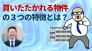 収益物件を売るとき、買い叩かれる物件の3つの特徴とは？