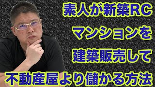 【素人が新築RCマンションを建築販売して不動産屋より儲かる方法】不動産投資・収益物件