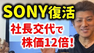 【実はソニー出身です】SONY完全復活で株価12倍に！【決算解説】